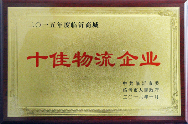 臨沂新華印刷物流集團榮獲“十佳物流企業(yè)”稱號