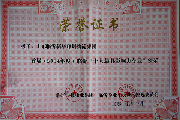 新華集團(tuán)榮獲“臨沂十大最具影響力企業(yè)”殊榮
