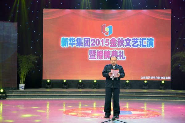 新華集團舉辦“2015年金秋文藝晚會暨授牌典禮” 第 1 張
