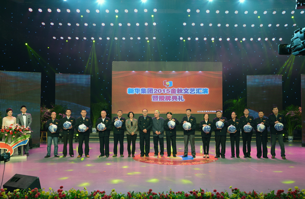 新華集團舉辦“2015年金秋文藝晚會暨授牌典禮” 第 9 張