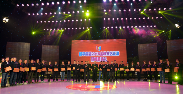 新華集團舉辦“2015年金秋文藝晚會暨授牌典禮” 第 10 張