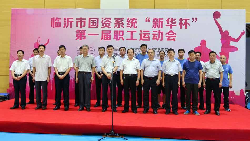 2016年臨沂市國(guó)資系統(tǒng) “新華杯”第一屆職工運(yùn)動(dòng)會(huì)隆重開(kāi)幕 第 1 張