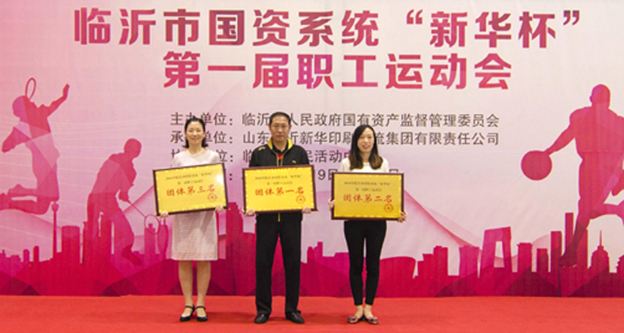 2016年臨沂市國(guó)資系統(tǒng) “新華杯”第一屆職工運(yùn)動(dòng)會(huì)圓滿閉幕 第 7 張