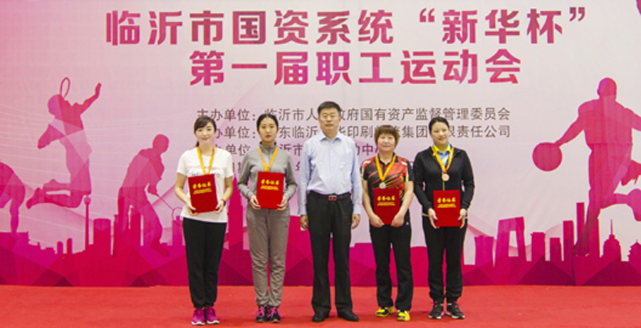 2016年臨沂市國(guó)資系統(tǒng) “新華杯”第一屆職工運(yùn)動(dòng)會(huì)圓滿閉幕 第 10 張