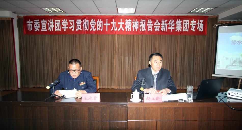 新華集團舉辦學(xué)習(xí)貫徹黨的十九大精神宣講報告會 第 1 張
