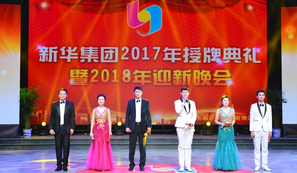 新華集團2017年榮譽員工授牌典禮 暨迎新晚會隆重舉行 第 1 張