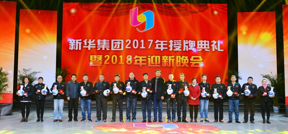 新華集團2017年榮譽員工授牌典禮 暨迎新晚會隆重舉行 第 5 張