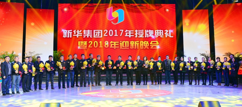 新華集團2017年榮譽員工授牌典禮 暨迎新晚會隆重舉行 第 6 張