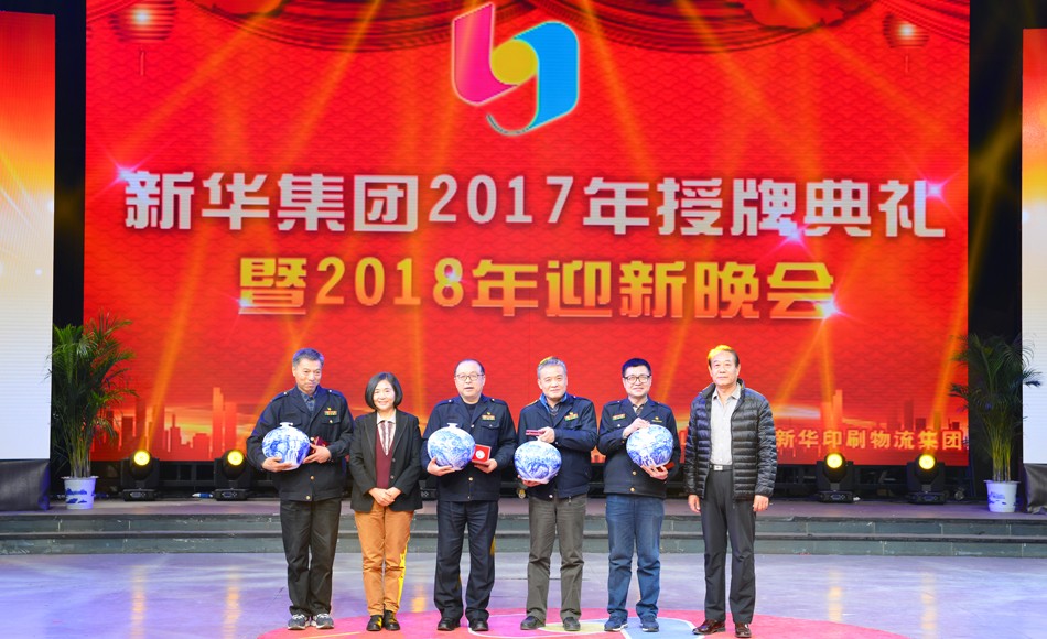 新華集團2017年榮譽員工授牌典禮 暨迎新晚會隆重舉行 第 7 張
