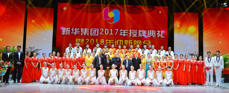 新華集團2017年榮譽員工授牌典禮 暨迎新晚會隆重舉行 第 8 張