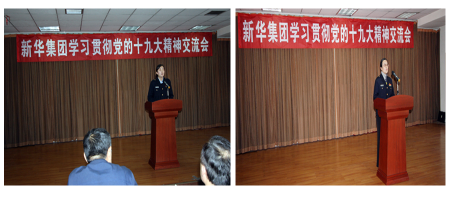 新華集團(tuán)學(xué)習(xí)貫徹黨的十九大精神交流會圓滿結(jié)束 第 4 張