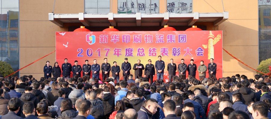 新華集團2017年度總結(jié)表彰大會隆重舉行 第 1 張