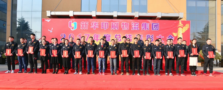 新華集團2017年度總結(jié)表彰大會隆重舉行 第 2 張