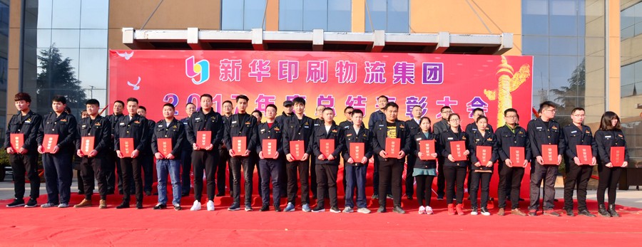 新華集團2017年度總結(jié)表彰大會隆重舉行 第 3 張