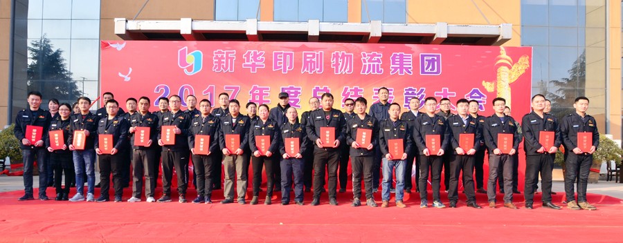 新華集團2017年度總結(jié)表彰大會隆重舉行 第 4 張