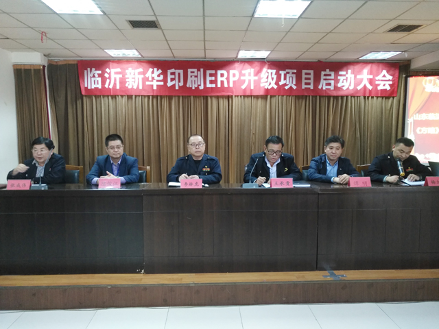 臨沂新華印刷ERP升級項(xiàng)目啟動(dòng)大會(huì)圓滿結(jié)束 第 2 張