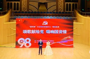 臨沂新華承辦“新華杯”全市國(guó)資系統(tǒng)“頌歌獻(xiàn)給黨 唱響國(guó)資情”慶七一歌詠比賽 第 2 張