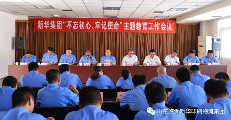 臨沂新華召開(kāi)“不忘初心，牢記使命”主題教育工作會(huì)議 第 1 張