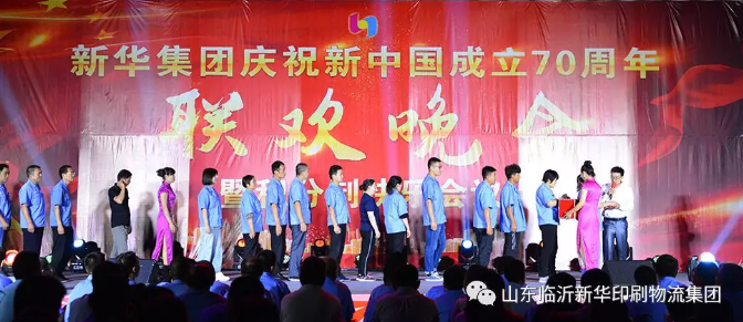 新華集團(tuán)慶祝新中國成立70周年暨積分制快樂會議聯(lián)歡晚會圓滿落幕 第 4 張