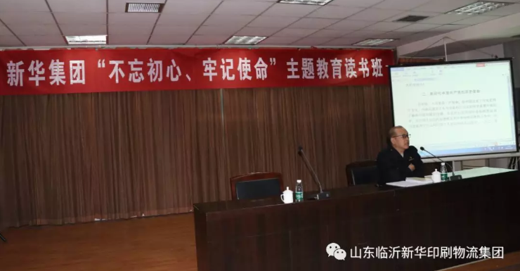 臨沂新華舉辦“不忘初心、牢記使命”主題教育讀書班 第 2 張