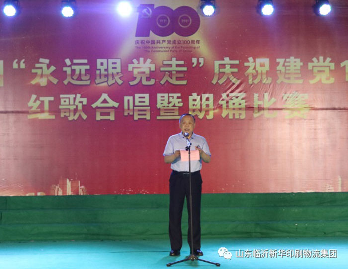 臨沂新華印刷物流集團(tuán)隆重舉行“永遠(yuǎn)跟黨走”慶祝建黨100周年紅歌合唱暨朗誦比賽 第 1 張