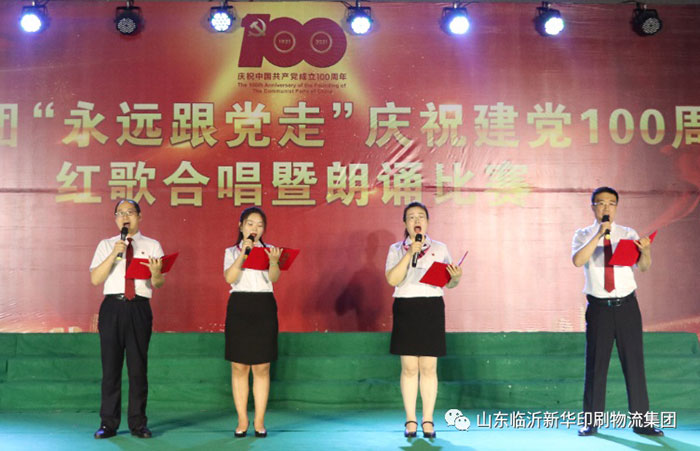 臨沂新華印刷物流集團(tuán)隆重舉行“永遠(yuǎn)跟黨走”慶祝建黨100周年紅歌合唱暨朗誦比賽 第 5 張