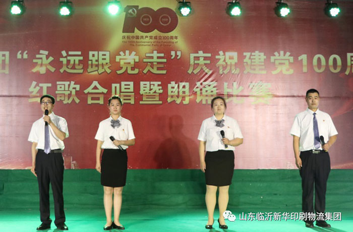 臨沂新華印刷物流集團(tuán)隆重舉行“永遠(yuǎn)跟黨走”慶祝建黨100周年紅歌合唱暨朗誦比賽 第 7 張