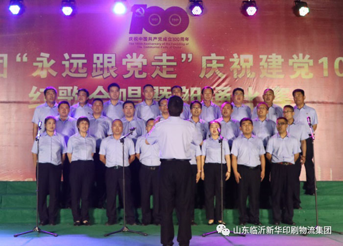 臨沂新華印刷物流集團(tuán)隆重舉行“永遠(yuǎn)跟黨走”慶祝建黨100周年紅歌合唱暨朗誦比賽 第 10 張