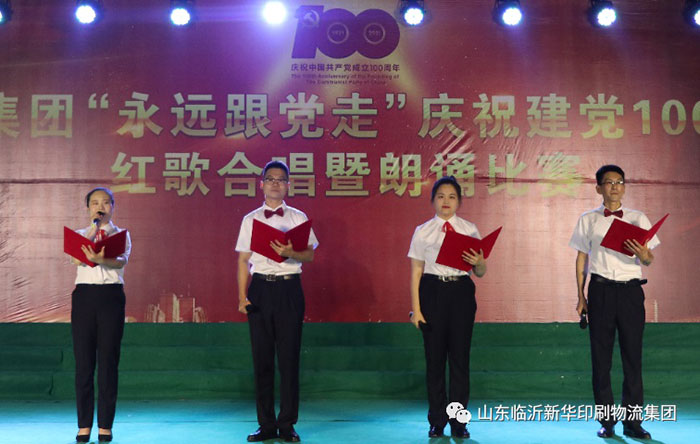 臨沂新華印刷物流集團(tuán)隆重舉行“永遠(yuǎn)跟黨走”慶祝建黨100周年紅歌合唱暨朗誦比賽 第 11 張