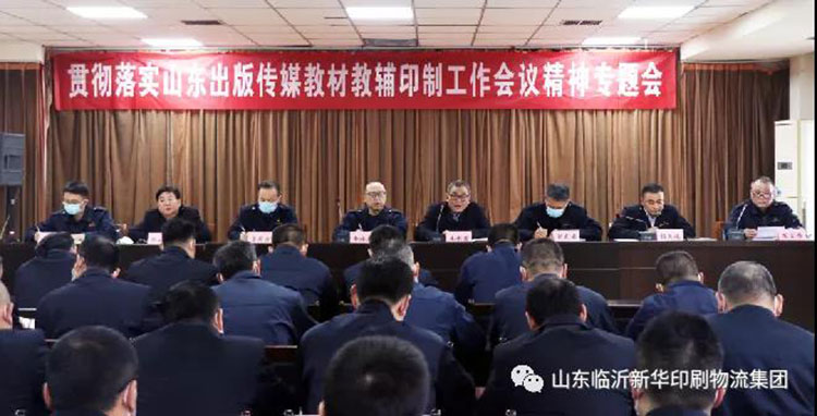 山東臨沂新華印刷物流集團召開貫徹落實山東出版?zhèn)髅浇滩慕梯o印制工作會議精神專題會 第 1 張