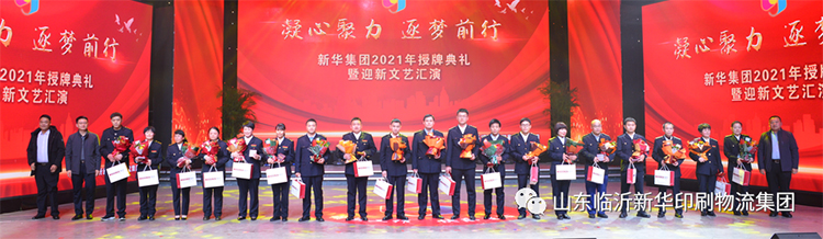 “凝心聚力 逐夢前行”臨沂新華2021年授牌典禮暨2022年迎新文藝匯演隆重舉行 第 4 張