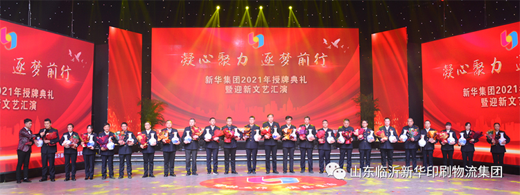 “凝心聚力 逐夢前行”臨沂新華2021年授牌典禮暨2022年迎新文藝匯演隆重舉行 第 6 張