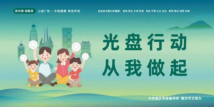 公益廣告丨臨沂市“光盤行動(dòng)”公益廣告 第 4 張