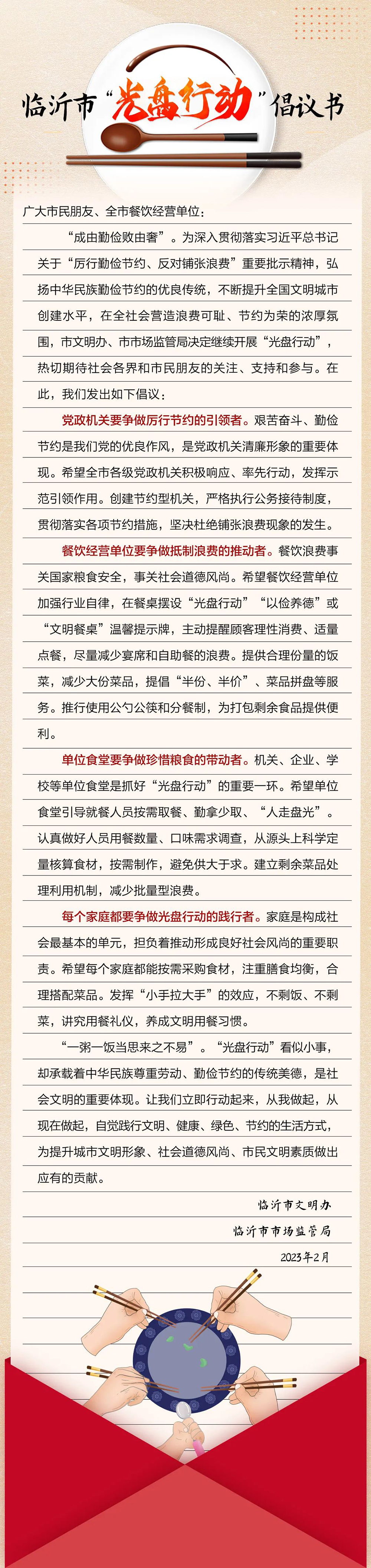 @臨沂人，這份“光盤行動”倡議書請查收