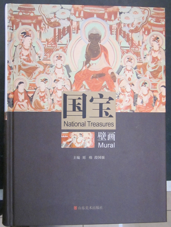 國(guó)寶壁畫(huà)（山東美術(shù)出版社）