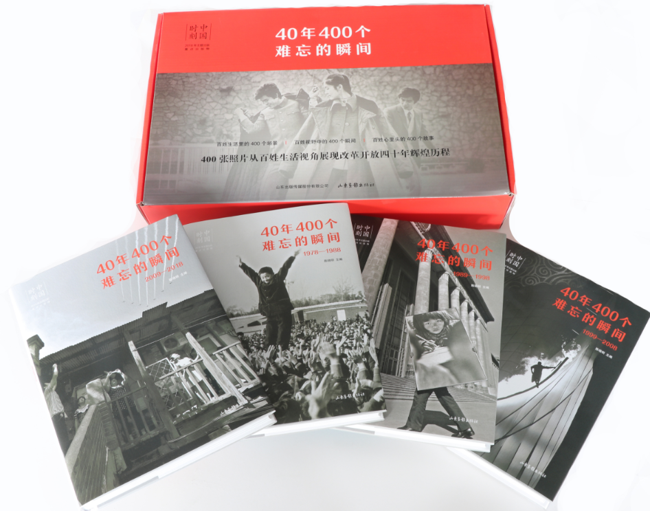 40年400個(gè)難忘瞬間（山東畫(huà)報(bào)出版社）