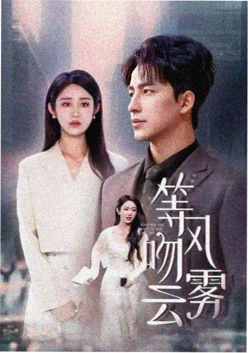 白露未晞 剧集在线观看